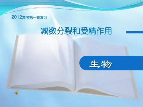2013年高考生物一轮复习课件__减数分裂和受精作用10