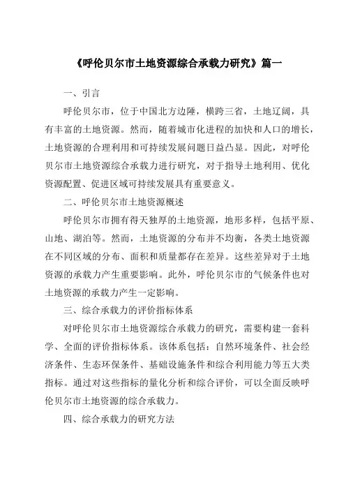 《呼伦贝尔市土地资源综合承载力研究》范文
