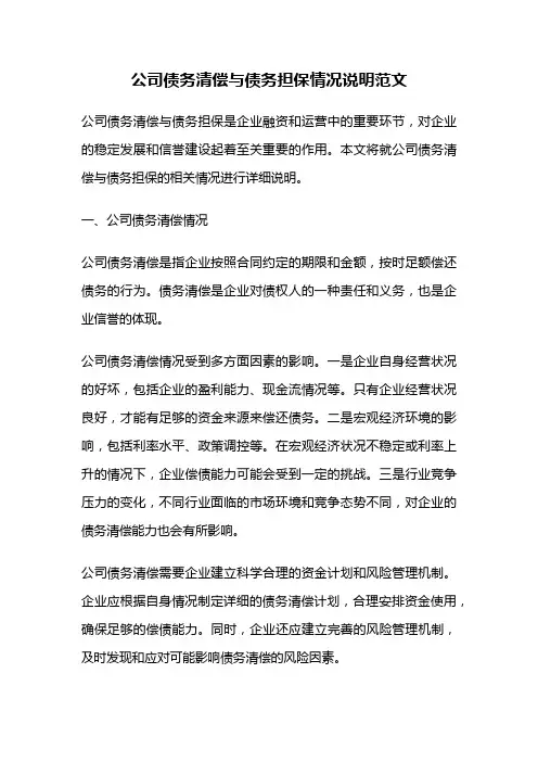 公司债务清偿与债务担保情况说明范文