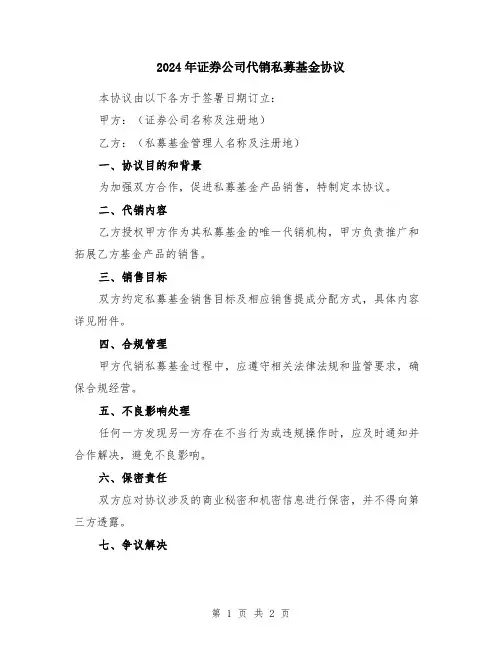 2024年证券公司代销私募基金协议