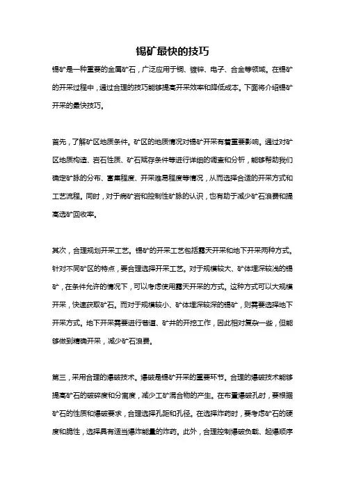 锡矿最快的技巧