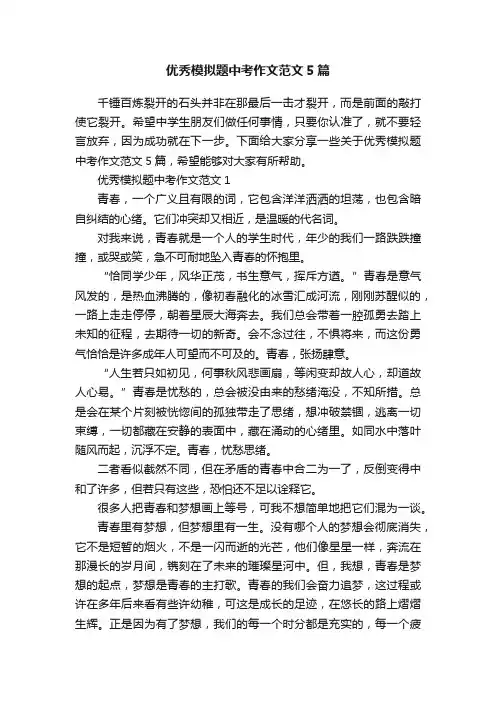 优秀模拟题中考作文范文5篇