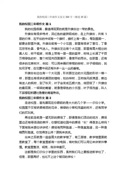 我的校园三年级作文范文300字（精选35篇）