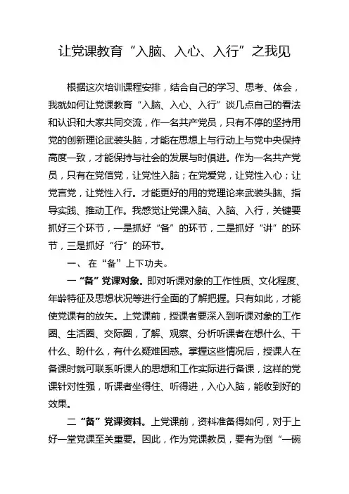 让党课教育“入脑、入心、入行”之我见