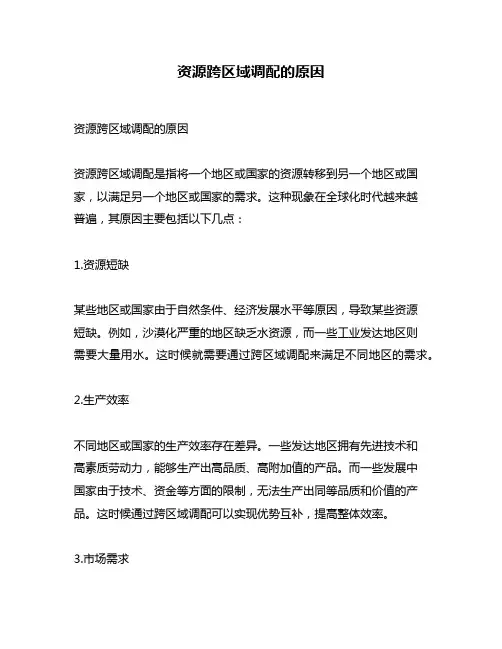 资源跨区域调配的原因