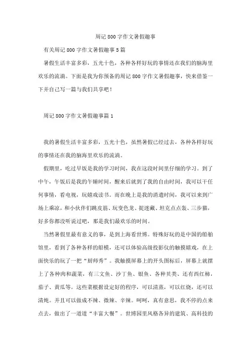 周记800字作文暑假趣事