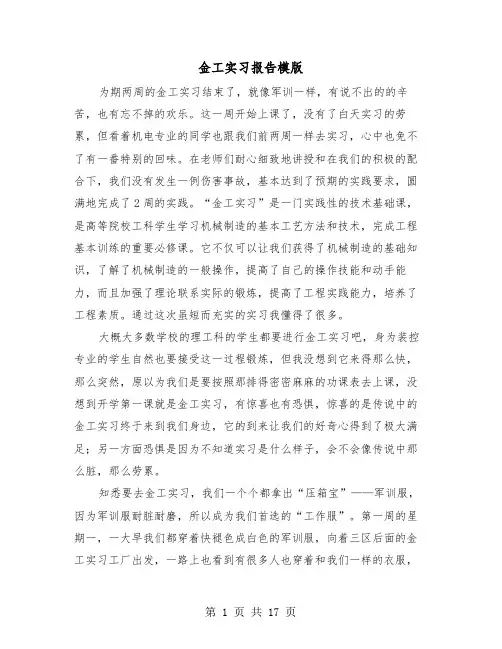 金工实习报告模版（5篇）