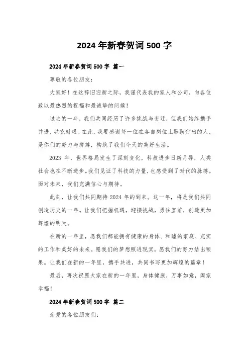 2024年新春贺词500字