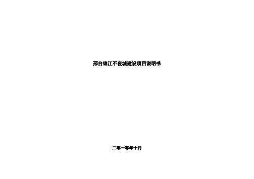 邢台路桥锦江不夜城项目说明书