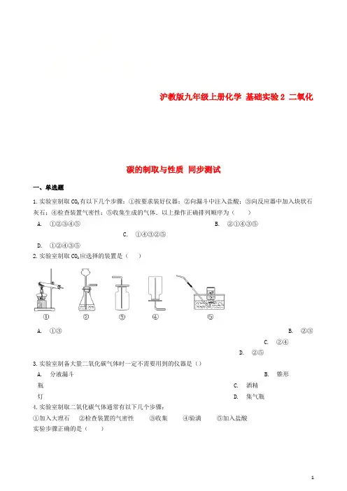 九年级化学上册 第2章 身边的化学物质 基础实验2 二氧化碳的制取与性质同步测试 沪教版