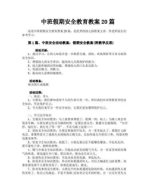 中班假期安全教育教案20篇