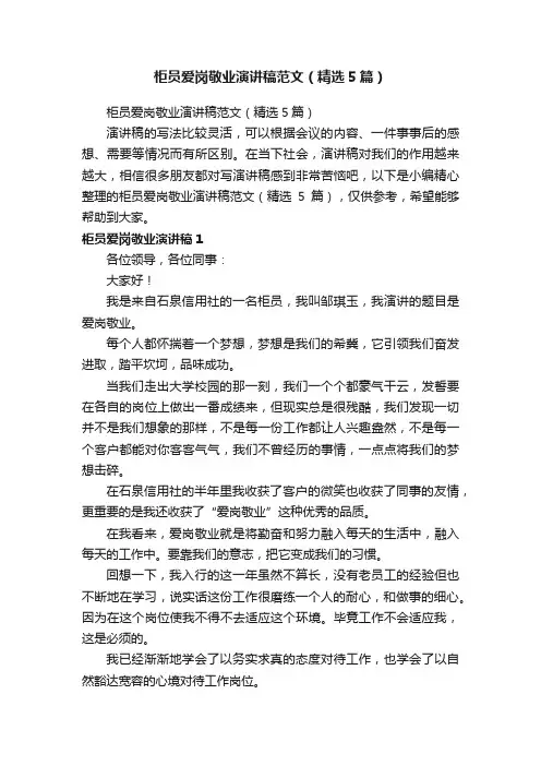 柜员爱岗敬业演讲稿范文（精选5篇）