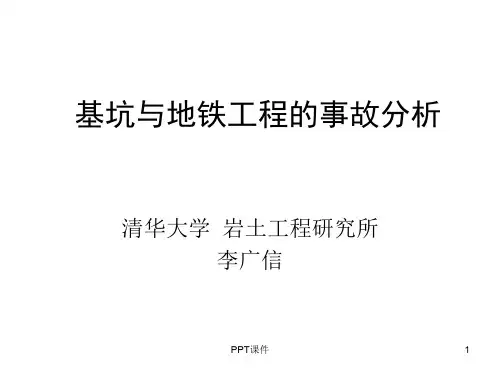 基坑工程事故分析  ppt课件
