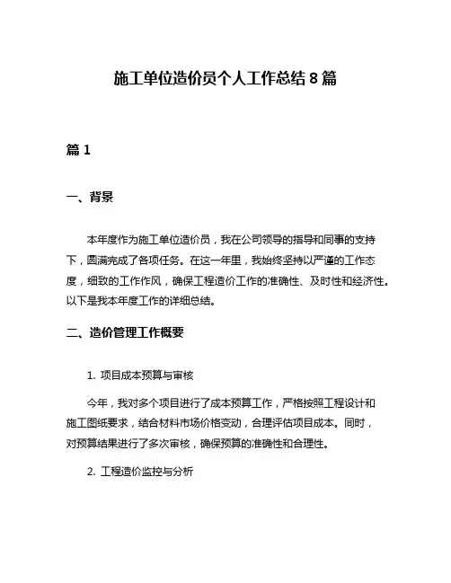 施工单位造价员个人工作总结8篇