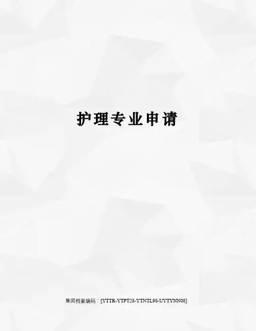 护理专业申请