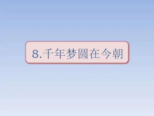 四年级下册语文课件-8千年梦圆在今朝 部编版(共27张PPT)