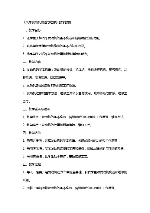 《汽车发动机构造与维修》教学教案