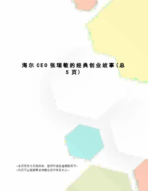 海尔CEO张瑞敏的经典创业故事