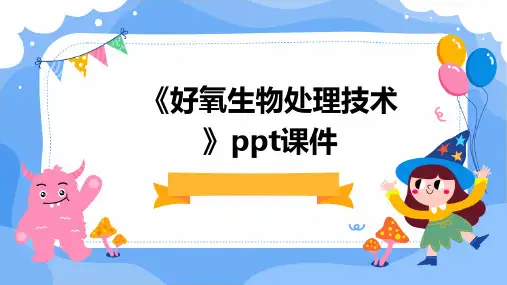 《好氧生物处理技术》课件