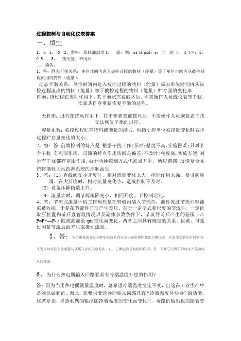 过程控制与自动化仪表答案