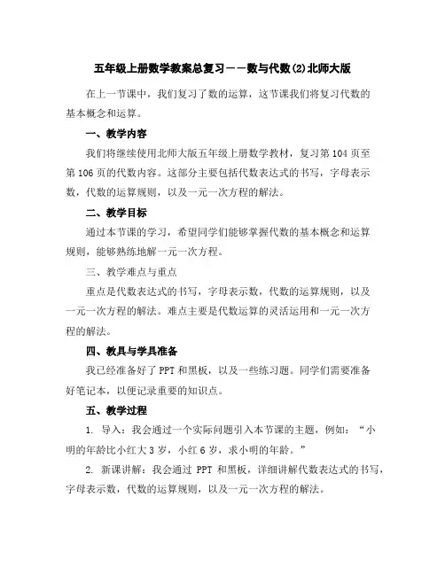 五年级上册数学教案-总复习――数与代数(2)北师大版