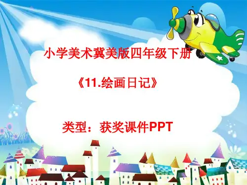 小学美术冀美版四年级下册11.绘画日记课件PPTA015
