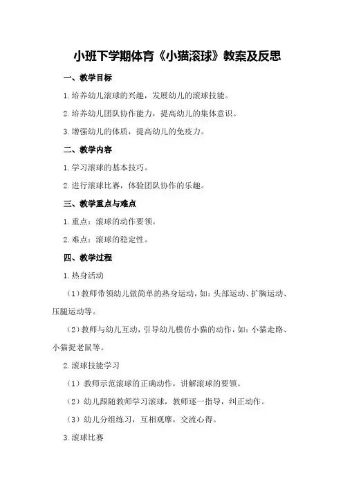 小班下学期体育《小猫滚球》教案及反思