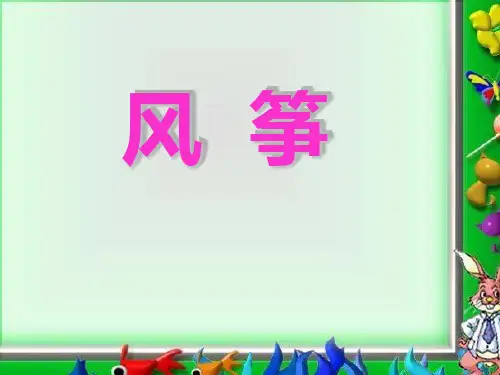 湘教版五年级语文下册《风筝》PPT课件(4篇)