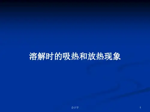 溶解时的吸热和放热现象PPT学习教案