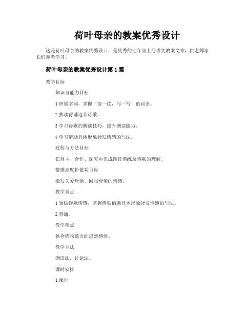 荷叶母亲的教案优秀设计