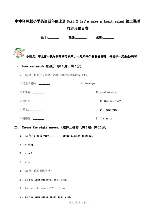 牛津译林版小学英语四年级上册Unit 2 Let's make a fruit salad 第二课时同步习题A卷