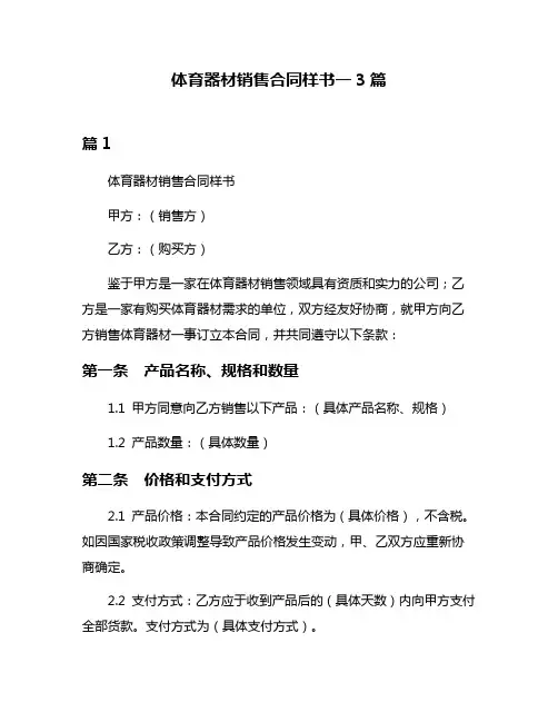 体育器材销售合同样书一3篇