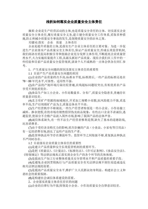 浅析如何落实企业质量安全主体责任