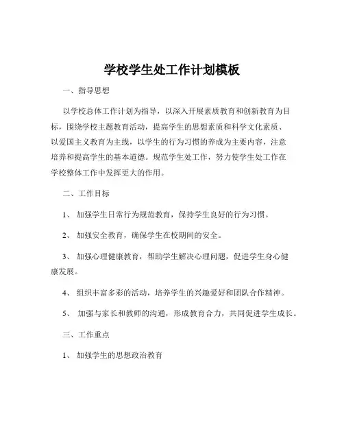 学校学生处工作计划模板