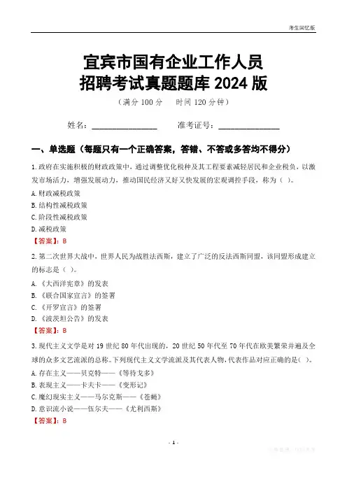宜宾市国企招聘考试真题题库2024版