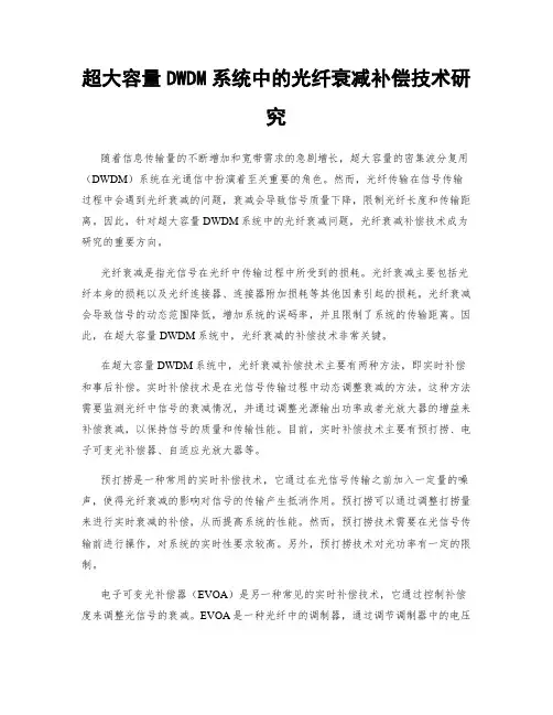 超大容量DWDM系统中的光纤衰减补偿技术研究