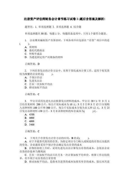 注册资产评估师财务会计章节练习试卷1(题后含答案及解析)