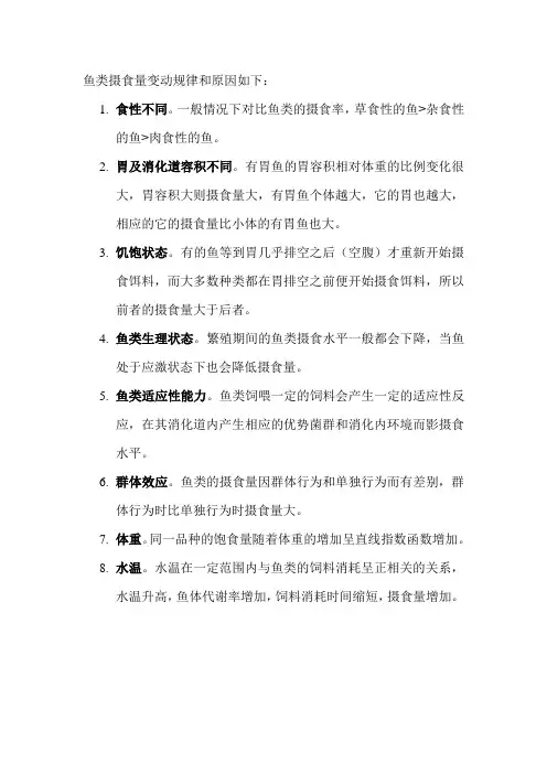 鱼类摄食量变动规律和原因