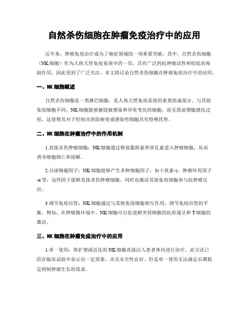 自然杀伤细胞在肿瘤免疫治疗中的应用