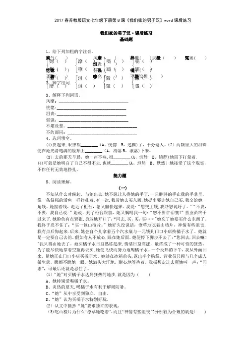 2017春苏教版语文七年级下册第8课《我们家的男子汉》课后练习