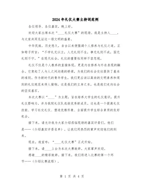 2024年礼仪大赛主持词范例（二篇）