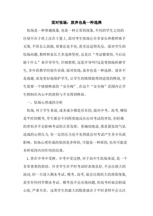 面对怯场：放弃也是一种选择