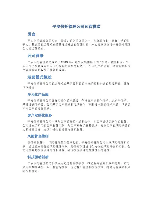 平安信托管理公司运营模式