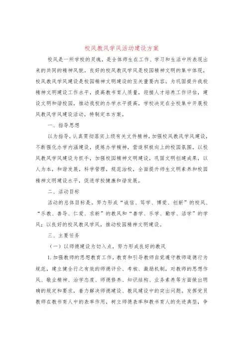 校风教风学风活动建设方案(4篇)