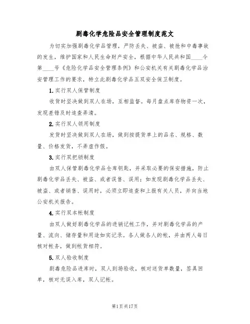 剧毒化学危险品安全管理制度范文(5篇)