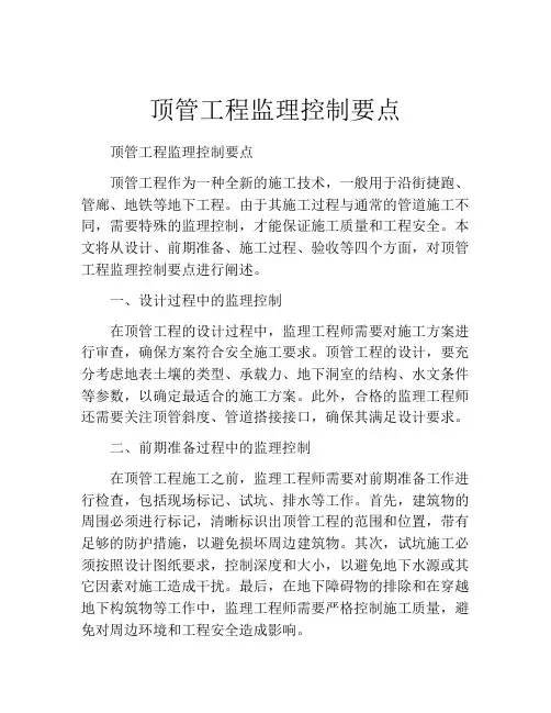 顶管工程监理控制要点