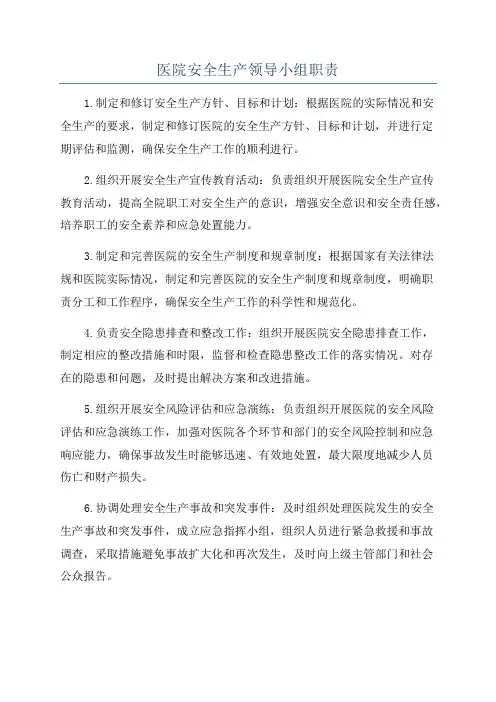医院安全生产领导小组职责