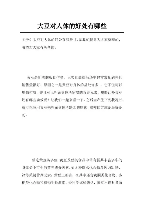 大豆对人体的好处有哪些