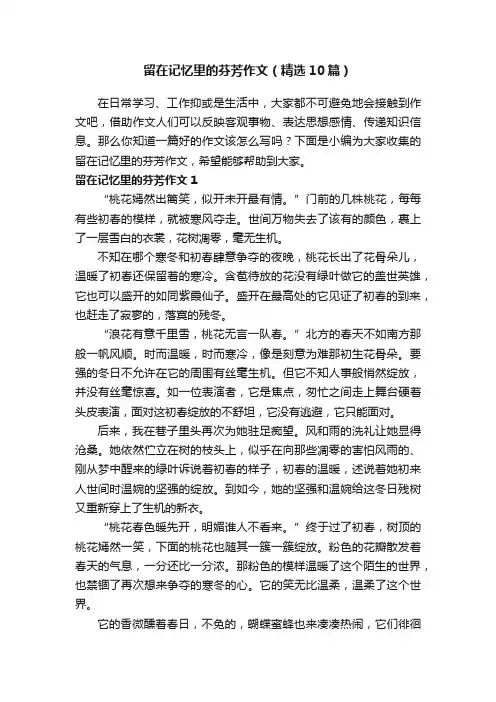 留在记忆里的芬芳作文（精选10篇）