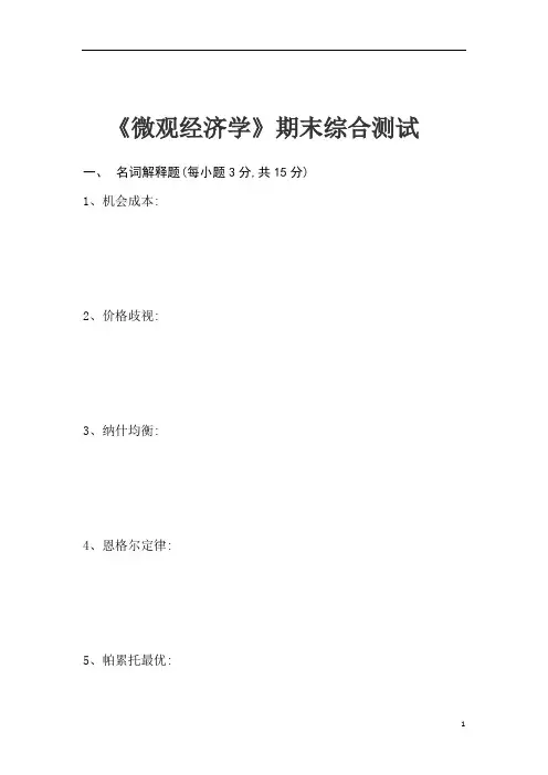 大学期末复习试题资料整理微观经济学期末考试试卷及参考答案 (1)